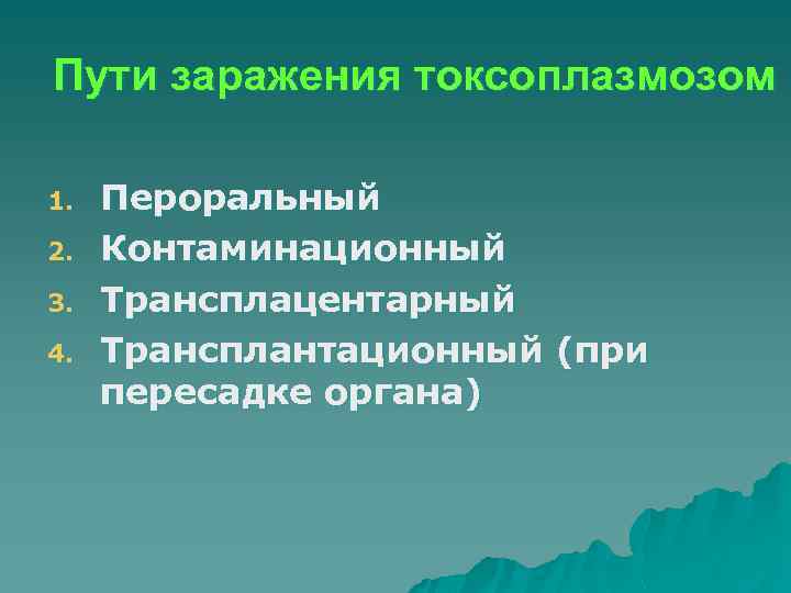 Пути заражения. Способы заражения токсоплазмозом. Способы заражения ТОКСОПЛАЗМОЗО. Пути заражения токсоплазмл. Токсоплазмоз пути заражения.