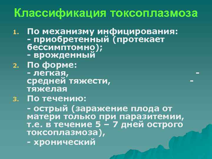 Классификация токсоплазмоза 1. 2. 3. По механизму инфицирования: - приобретенный (протекает бессимптомно); - врожденный