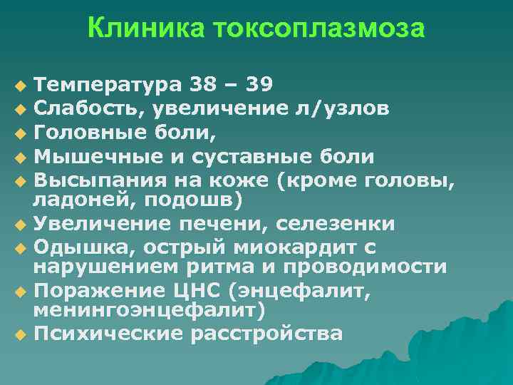 Клиника токсоплазмоза Температура 38 – 39 u Слабость, увеличение л/узлов u Головные боли, u