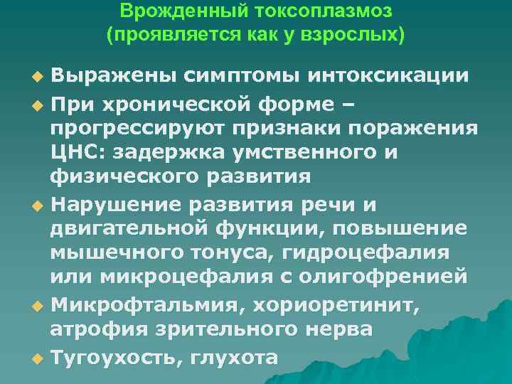 Врожденный токсоплазмоз (проявляется как у взрослых) Выражены симптомы интоксикации u При хронической форме –