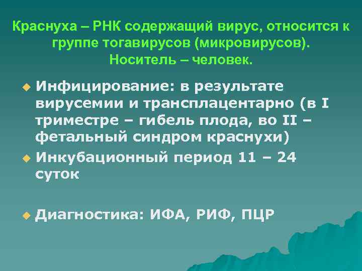 Краснуха – РНК содержащий вирус, относится к группе тогавирусов (микровирусов). Носитель – человек. Инфицирование: