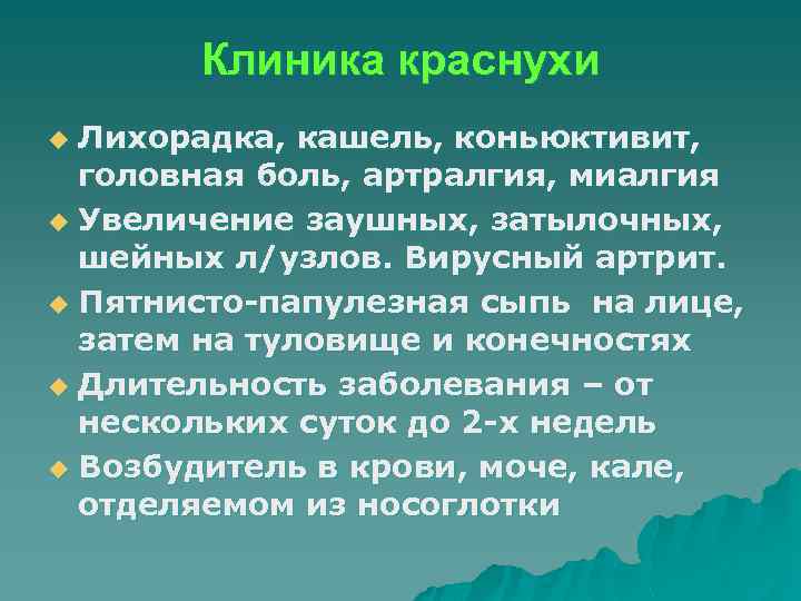 Клиника краснухи Лихорадка, кашель, коньюктивит, головная боль, артралгия, миалгия u Увеличение заушных, затылочных, шейных