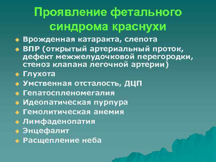 Проявление фетального синдрома краснухи u u u u u Врожденная катаракта, слепота ВПР (открытый