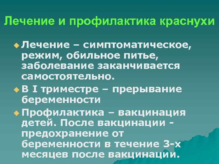 Лечение и профилактика краснухи u Лечение – симптоматическое, режим, обильное питье, заболевание заканчивается самостоятельно.