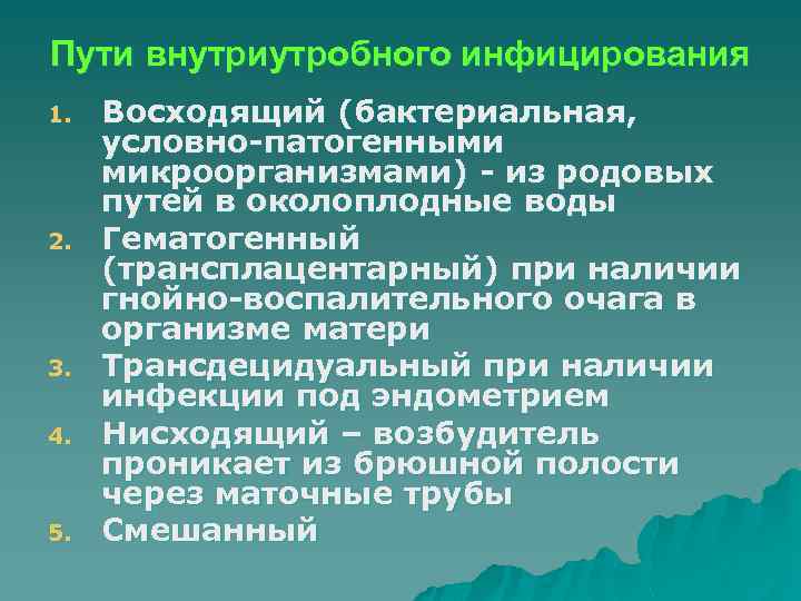 Пути внутриутробного инфицирования 1. 2. 3. 4. 5. Восходящий (бактериальная, условно-патогенными микроорганизмами) - из