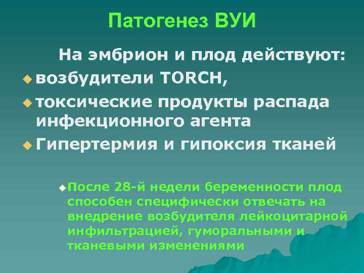 Патогенез ВУИ На эмбрион и плод действуют: u возбудители TORCH, u токсические продукты распада