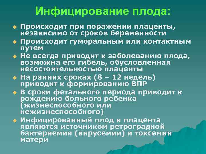 Инфицирование плода: u u u Происходит при поражении плаценты, независимо от сроков беременности Происходит