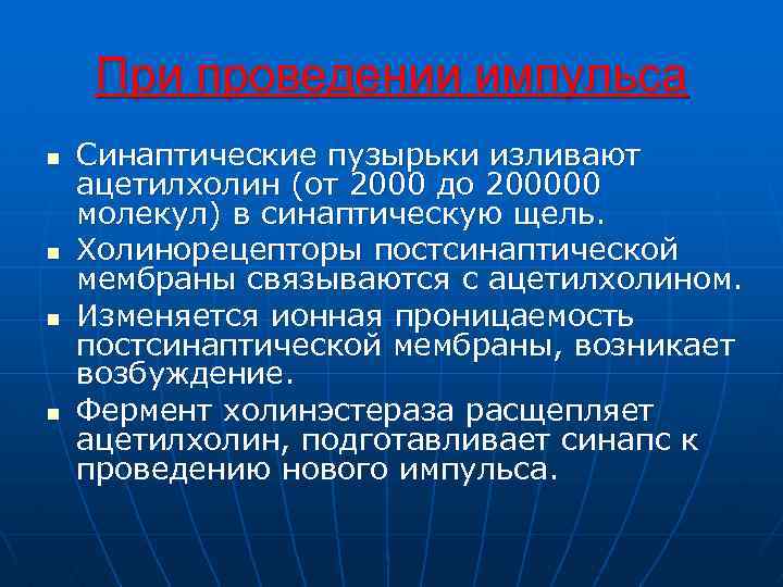 При проведении импульса n n Синаптические пузырьки изливают ацетилхолин (от 2000 до 200000 молекул)