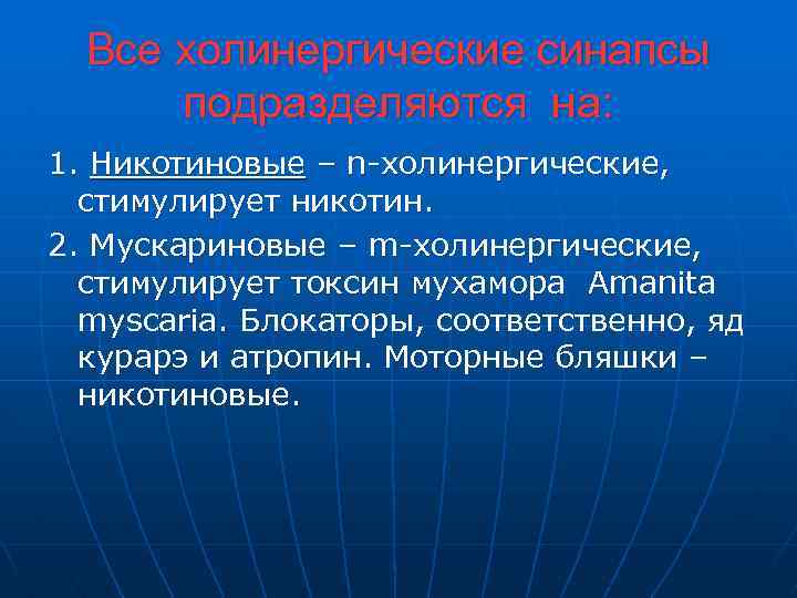 Все холинергические синапсы подразделяются на: 1. Никотиновые – n-холинергические, стимулирует никотин. 2. Мускариновые –