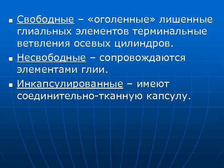 n n n Свободные – «оголенные» лишенные глиальных элементов терминальные ветвления осевых цилиндров. Несвободные