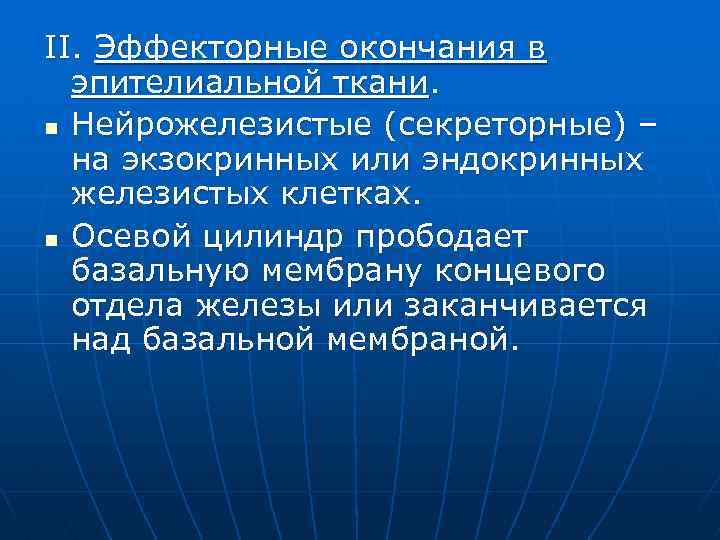 II. Эффекторные окончания в эпителиальной ткани. n Нейрожелезистые (секреторные) – на экзокринных или эндокринных