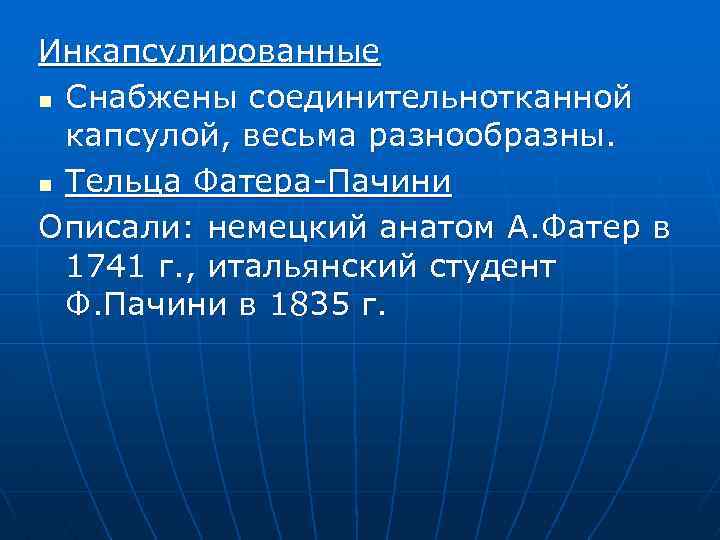 Инкапсулированные n Снабжены соединительнотканной капсулой, весьма разнообразны. n Тельца Фатера-Пачини Описали: немецкий анатом А.