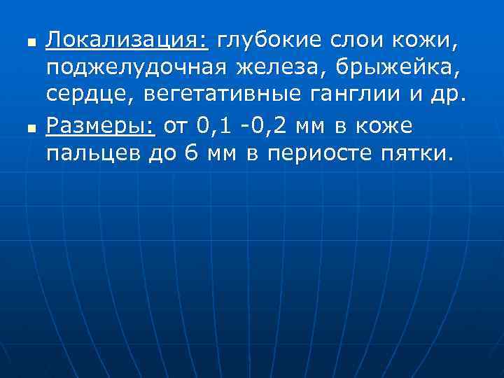 n n Локализация: глубокие слои кожи, поджелудочная железа, брыжейка, сердце, вегетативные ганглии и др.