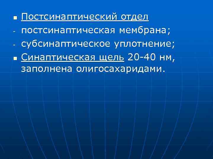 n n Постсинаптический отдел постсинаптическая мембрана; субсинаптическое уплотнение; Синаптическая щель 20 -40 нм, заполнена