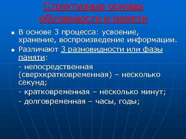 Структурные основы обучаемости и памяти n n В основе 3 процесса: усвоение, хранение, воспроизведение