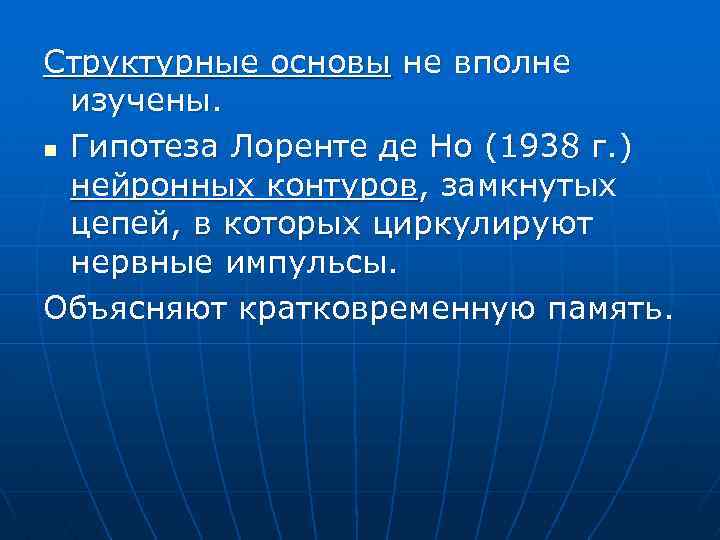 Структурные основы не вполне изучены. n Гипотеза Лоренте де Но (1938 г. ) нейронных
