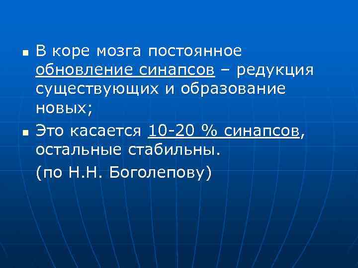 n n В коре мозга постоянное обновление синапсов – редукция существующих и образование новых;