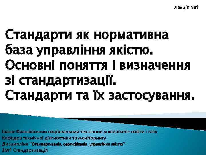 Лекція № 1 Стандарти як нормативна база управління якістю. Основні поняття і визначення зі