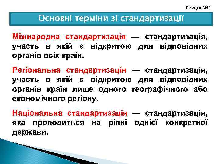 Лекція № 1 Основні терміни зі стандартизації Міжнародна стандартизація — стандартизація, участь в якій