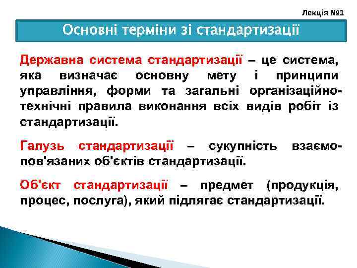 Лекція № 1 Основні терміни зі стандартизації Державна система стандартизації – це система, яка