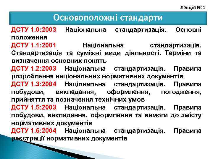 Лекція № 1 Основоположні стандарти ДСТУ 1. 0: 2003 Національна стандартизація. Основні положення ДСТУ