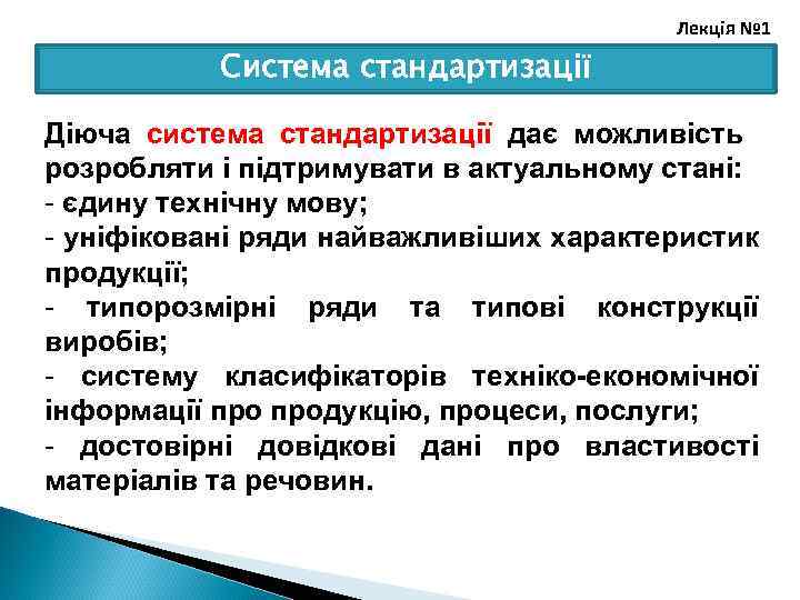 Лекція № 1 Система стандартизації Діюча система стандартизації дає можливість розробляти і підтримувати в