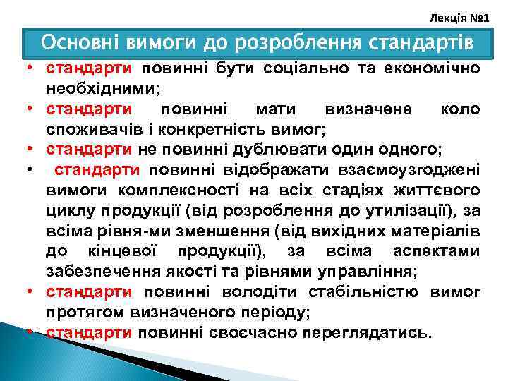 Лекція № 1 Основні вимоги до розроблення стандартів • стандарти повинні бути соціально та