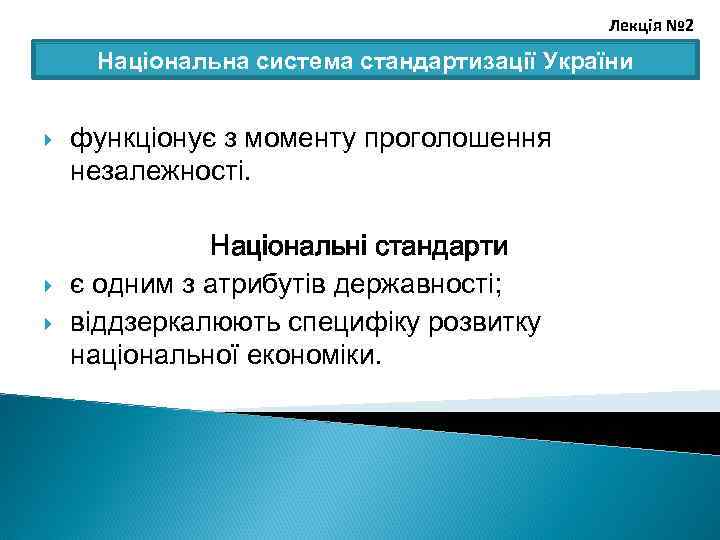 Лекція № 2 Національна система стандартизації України функціонує з моменту проголошення незалежності. Національні стандарти