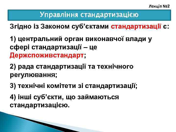 Лекція № 2 Управління стандартизацією Згідно із Законом суб’єктами стандартизації є: 1) центральний орган