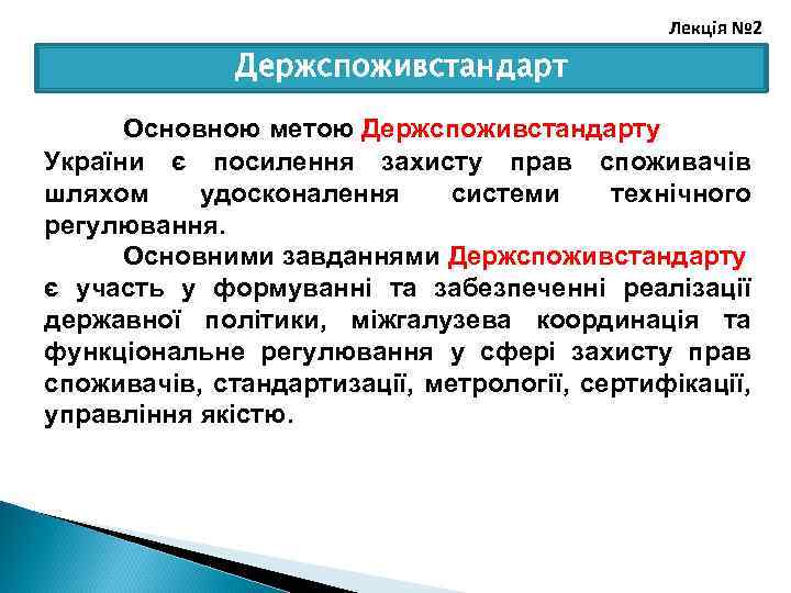 Лекція № 2 Держспоживстандарт Основною метою Держспоживстандарту України є посилення захисту прав споживачів шляхом