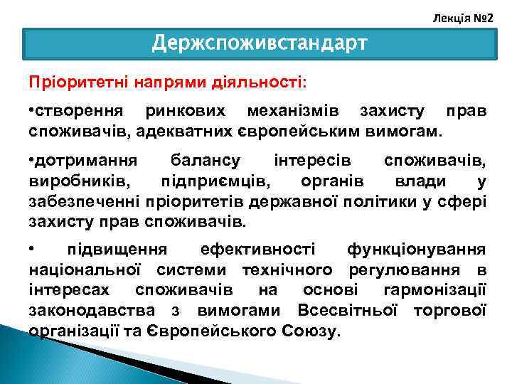 Лекція № 2 Держспоживстандарт Пріоритетні напрями діяльності: • створення ринкових механізмів захисту прав споживачів,
