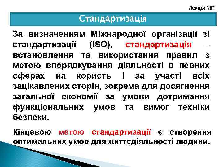Лекція № 1 Стандартизація За визначенням Міжнародної організації зі стандартизації (ІSО), стандартизація – встановлення
