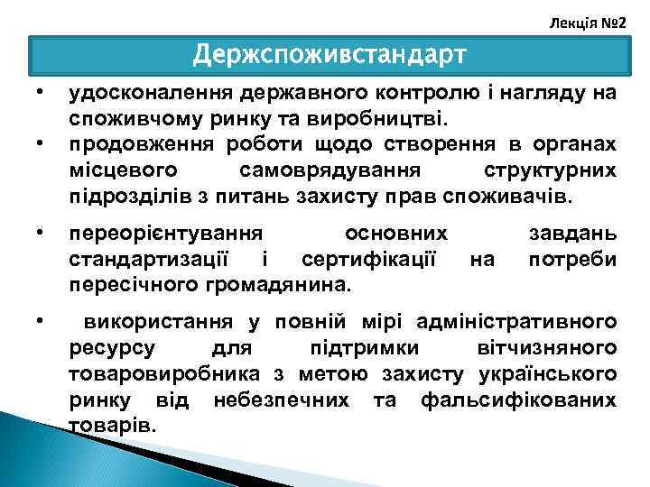 Лекція № 2 Держспоживстандарт • • удосконалення державного контролю і нагляду на споживчому ринку
