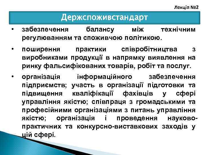 Лекція № 2 Держспоживстандарт • забезпечення балансу між технічним регулюванням та споживчою політикою. •