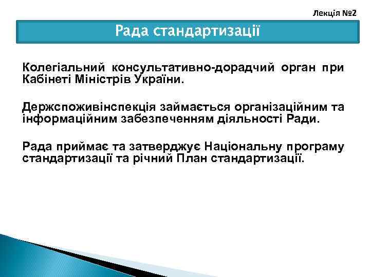 Лекція № 2 Рада стандартизації Колегіальний консультативно дорадчий орган при Кабінеті Міністрів України. Держспоживінспекція