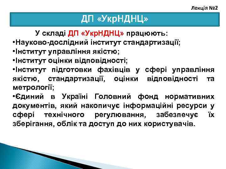 Лекція № 2 ДП «Укр. НДНЦ» У складі ДП «Укр. НДНЦ» працюють: • Науково