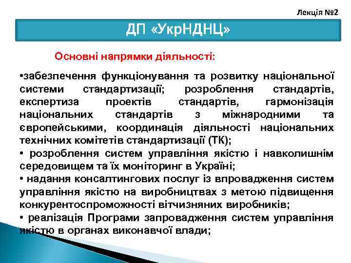 Лекція № 2 ДП «Укр. НДНЦ» Основні напрямки діяльності: • забезпечення функціонування та розвитку