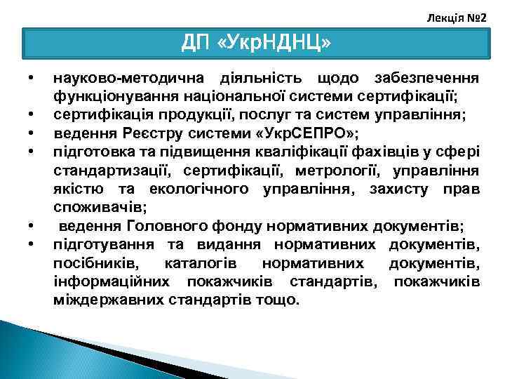 Лекція № 2 ДП «Укр. НДНЦ» • • • науково методична діяльність щодо забезпечення