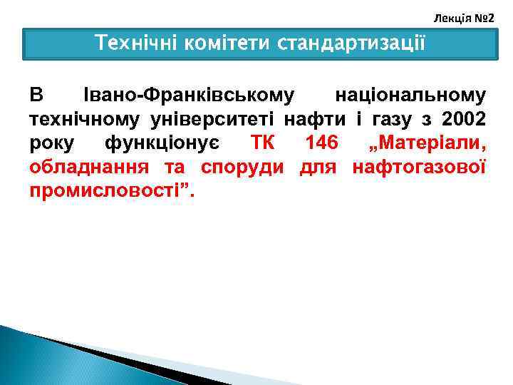 Лекція № 2 Технічні комітети стандартизації В Івано Франківському національному технічному університеті нафти і