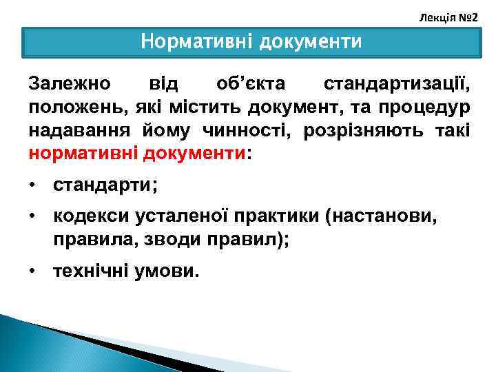 Лекція № 2 Нормативні документи Залежно від об’єкта стандартизації, положень, які містить документ, та