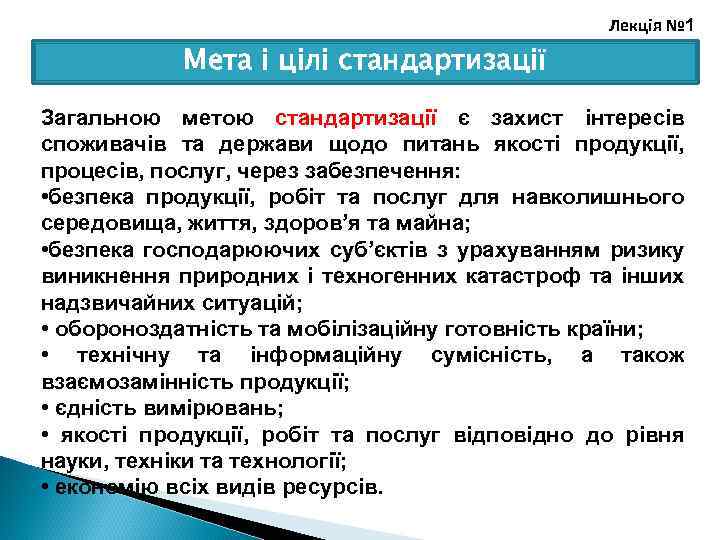 Лекція № 1 Мета і цілі стандартизації Загальною метою стандартизації є захист інтересів споживачів