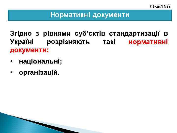 Лекція № 2 Нормативні документи Згідно з рівнями суб’єктів стандартизації в Україні розрізняють такі
