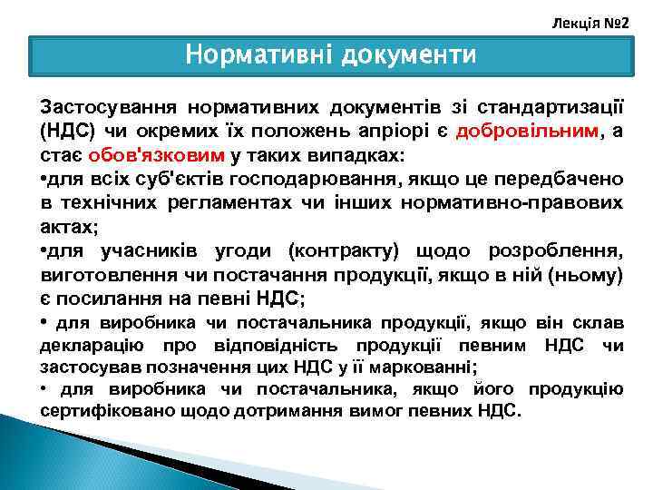 Лекція № 2 Нормативні документи Застосування нормативних документів зі стандартизації (НДС) чи окремих їх