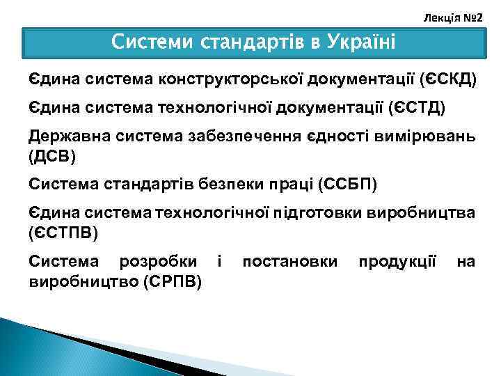 Лекція № 2 Системи стандартів в Україні Єдина система конструкторської документації (ЄСКД) Єдина система