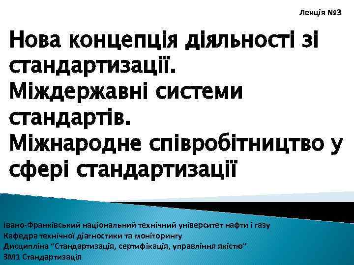Лекція № 3 Нова концепція діяльності зі стандартизації. Міждержавні системи стандартів. Міжнародне співробітництво у