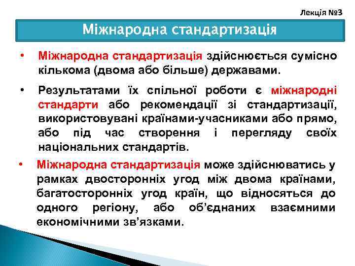 Лекція № 3 Міжнародна стандартизація • Міжнародна стандартизація здійснюється сумісно кількома (двома або більше)