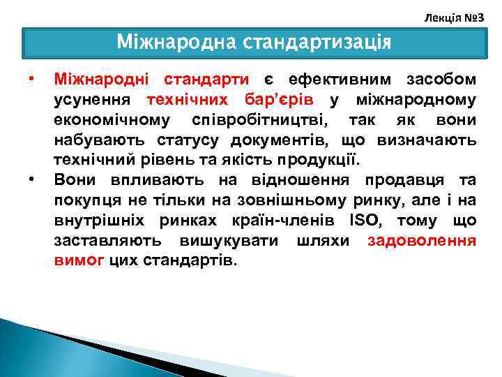 Лекція № 3 Міжнародна стандартизація • • Міжнародні стандарти є ефективним засобом усунення технічних