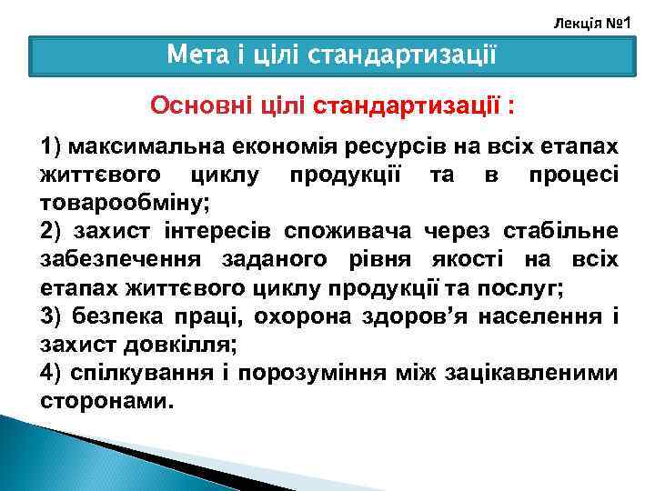 Лекція № 1 Мета і цілі стандартизації Основні цілі стандартизації : 1) максимальна економія