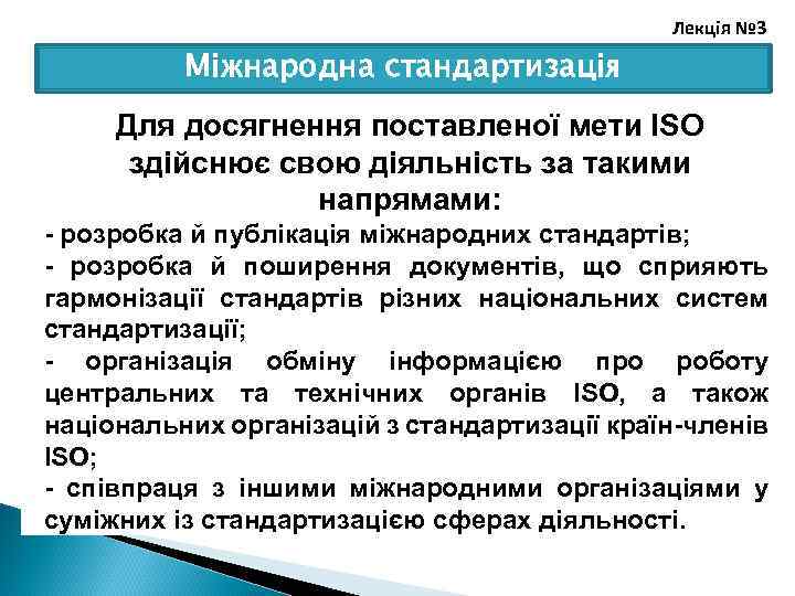 Лекція № 3 Міжнародна стандартизація Для досягнення поставленої мети ISO здійснює свою діяльність за