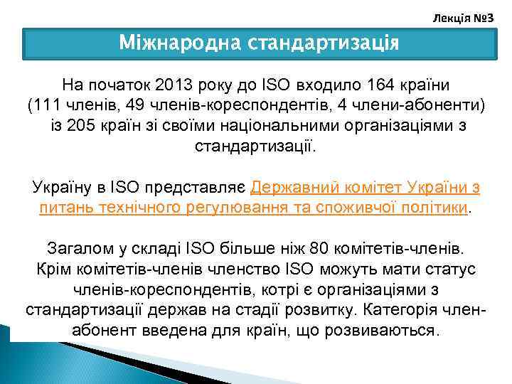 Лекція № 3 Міжнародна стандартизація На початок 2013 року до ISO входило 164 країни